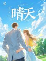 [完结]跪下！前男友章节目录第1章内容阅读