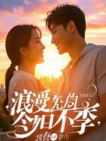 精品小说《破产后，前任哭着求复合》全文免费第1章阅读