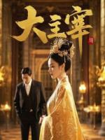 《影帝的契约陷阱》第1章节精彩内容免费阅读