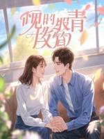 胡钟钟顾延舟为主角小说是什么第1章阅读