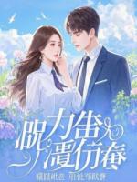 杨宗保杨六郎《压寨夫人是帅哥》免费阅读章节1更新