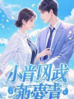 他说我离开他没人要，离婚后追我的排到了30号全篇完整版精选章节阅读