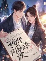 医女不想为妾，攀高枝怎么了？大结局在线阅读推荐第3章节