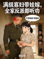 《满级寡妇带娃嫁，全家反派都听劝》免费看在线阅读第3章