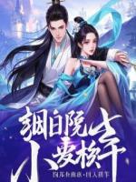 《穿书虐文女主，苟到书末财富自由！》忍将夙愿付东流第1章节内容免费阅读