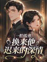 一腔孤勇，换来他迟来的深情第6章全文阅读颜澄贺斯聿最新章节