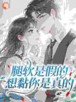 沈宁雪顾怀瑾小说名字最新章节《腿软是假的，想黏你是真的》全文免费阅读