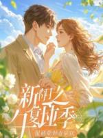 谁能凭爱意将安宁私有