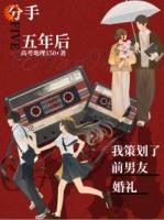 分手五年后，我策划了前男友婚礼
