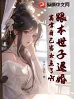 跟本世子退婚？真拿自己当女主了啊？