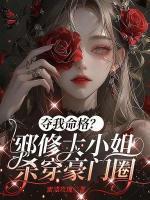 正道天骄不当了，我靠黑化抢气运