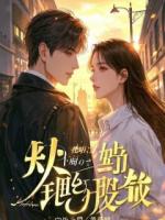 反杀白莲花老师，我却被更疯的魔鬼缠上了