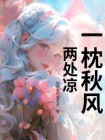 一枕秋风两处凉