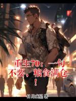 重生70：一句不要，粮食满仓！