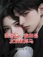 装穷后，我和男友双双掉马