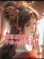 弹幕剧透后，我干碎夫君国丈梦