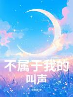 不属于我的叫声