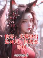 快穿：美貌单出是死局，但我恶毒啊
