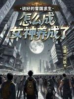 说好的雪国求生，怎么成女神养成了