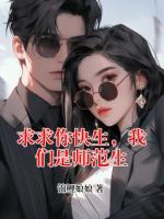 求求你快生，我们是师范生