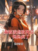 我被凌虐致死后，妈妈疯了