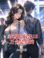 老板娘取出15万全是假的