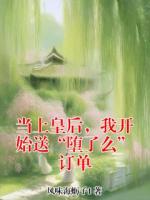 当上皇后，我开始送“堕了么”订单
