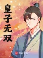 温如言温如玉小说叫什么名字 皇子无双最新章节阅读