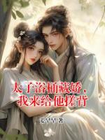 沈玉薇李景渊最新章节免费阅读 太子浴桶藏娇，我来给他搓背第6章