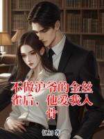 不做沪爷的金丝雀后，他爱我入骨