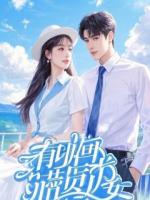 女儿入学被拒，我一怒买下整个学区