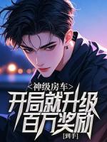 神级房车：开局就升级，百万奖励到手！