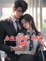 永生离别，不复相见