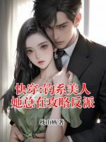 快穿:钓系美人她总在攻略反派