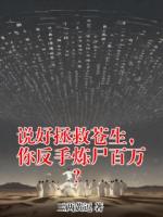 说好拯救苍生，你反手炼尸百万？