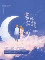 遇见你时冬未走春未至