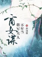 商女谋：将军夫人不好当