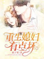 重生媳妇有点坏