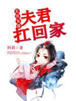 无双女匪：夫君扛回家