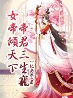 女帝倾天下：帝君三生宠