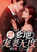 天降萌宝：爹地宠妻无度