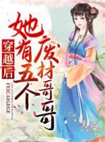 穿越后她有五个废材哥哥