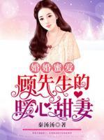 婚婚蜜爱：顾先生的暖心甜妻