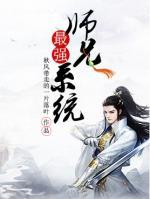 最强师兄系统