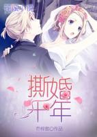 撕婚十年