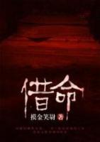 借命