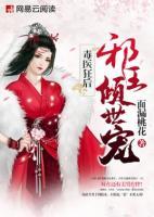 毒医狂后：邪王倾世宠