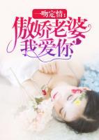 一吻定情：傲娇老婆我爱你