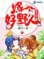 蛮荒娇妻之嫁个好野人