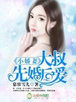 小娇妻，大叔先婚后爱